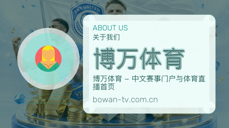 博万体育关于我们配图